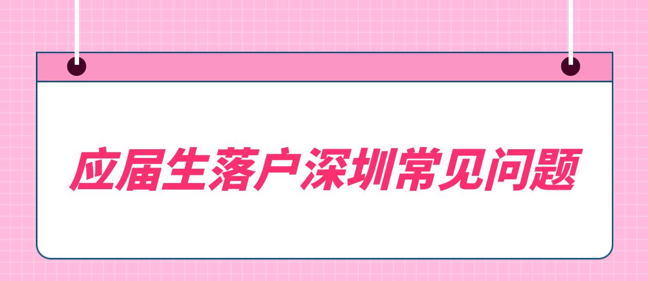 应届生落户深圳常见问题
