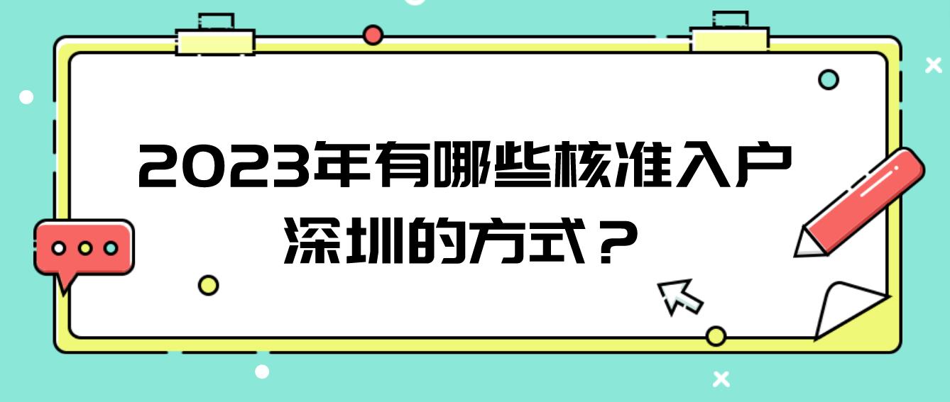 2023年有哪些核准入户深圳的方式？