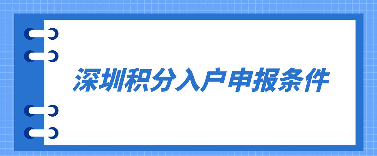 2023年度深圳积分入户申报条件是什么？