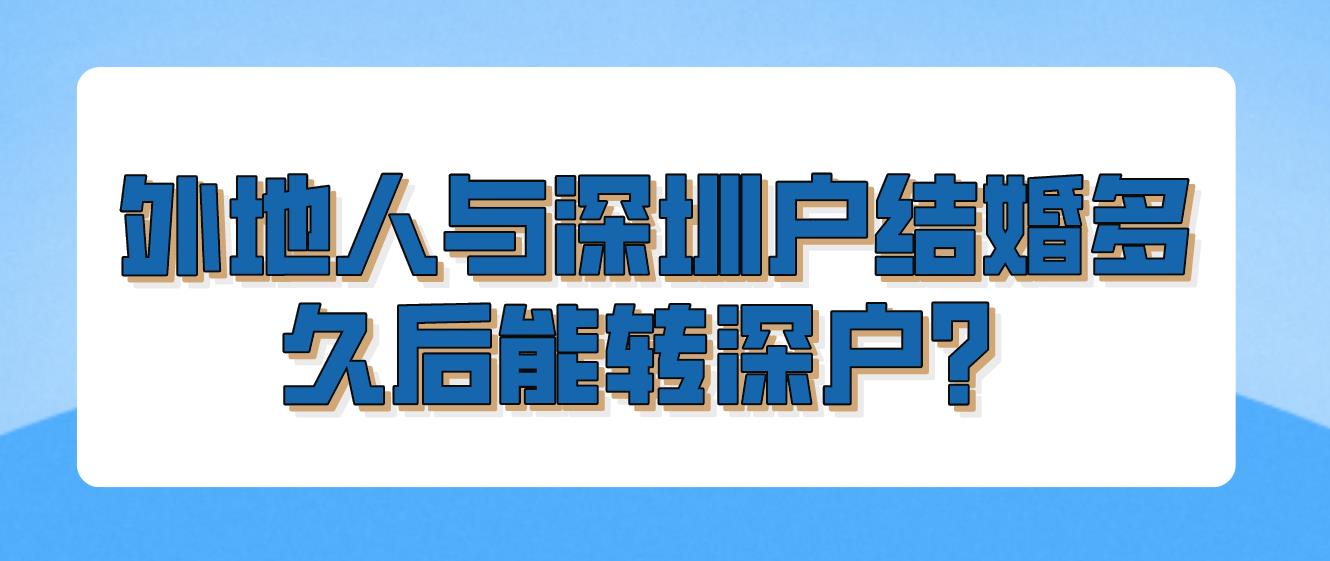 外地人与深圳户结婚，多久后能转深户？