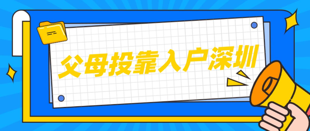 2023年父母投靠入户深圳指南