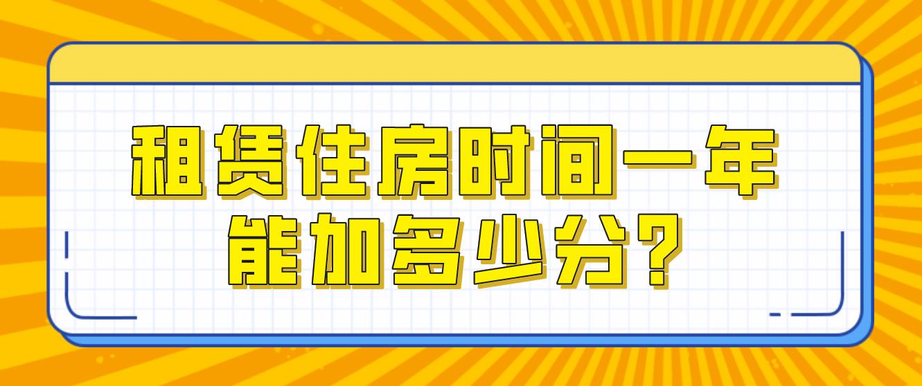 深圳租赁住房时间一年可以加多少分?