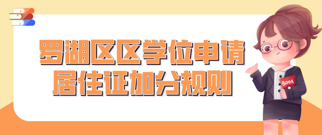 罗湖区区学位申请居住证加分规则