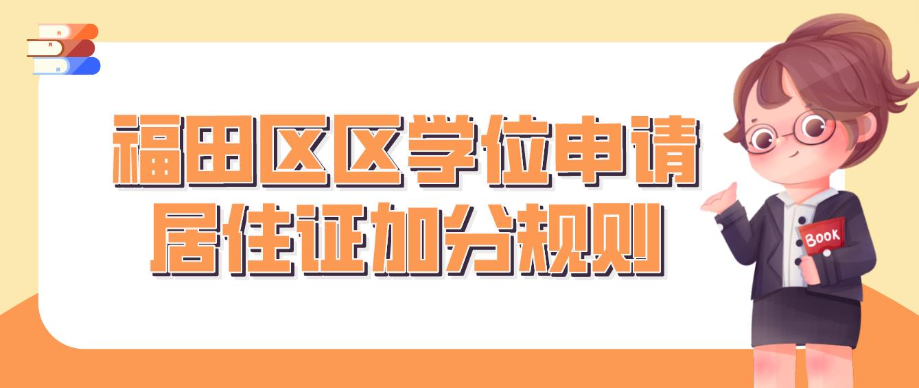 福田区区学位申请居住证加分规则(图1)