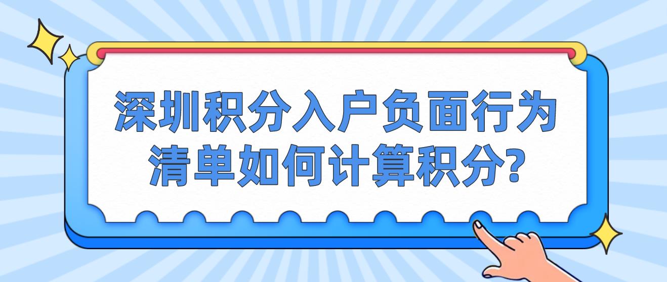 2023年深圳积分入户负面行为清单如何计算积分?