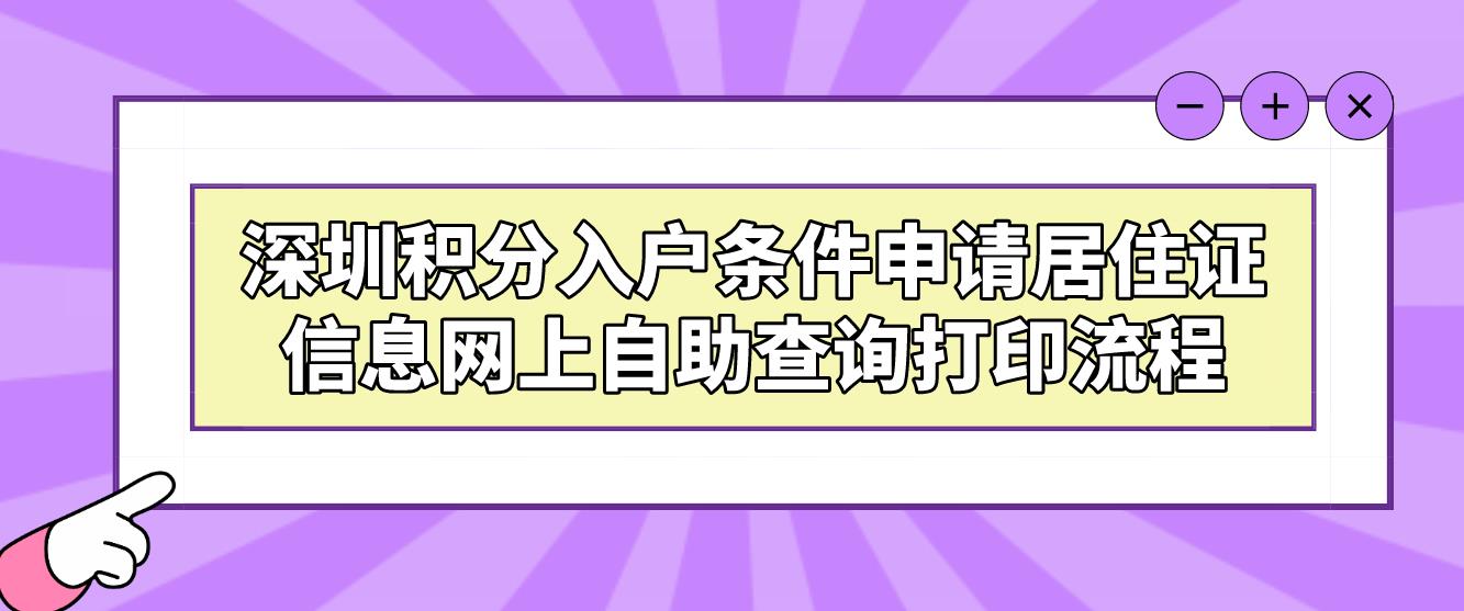 深圳积分入户条件申请居住证信息网上自助查询打印流程