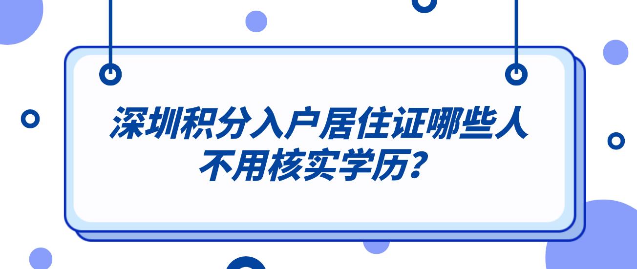 深圳积分入户居住证哪些人不用核实学历？
