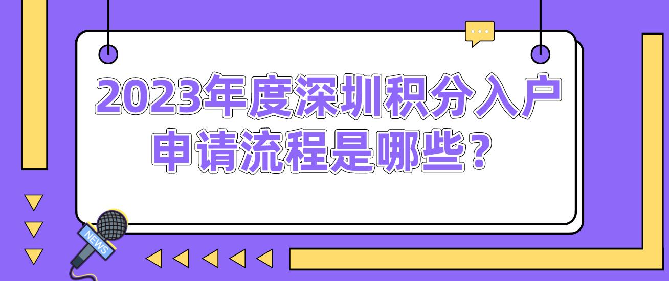 2023年度深圳积分入户申请流程是哪些？(图1)