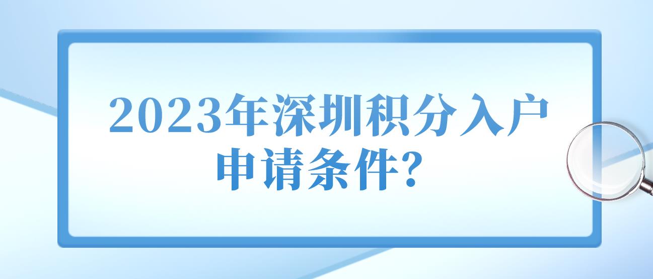 2023年深圳积分入户申请条件？