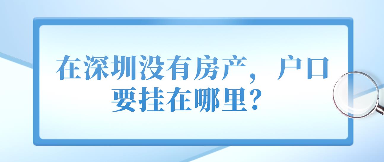 在深圳没有房产，户口要挂在哪里？