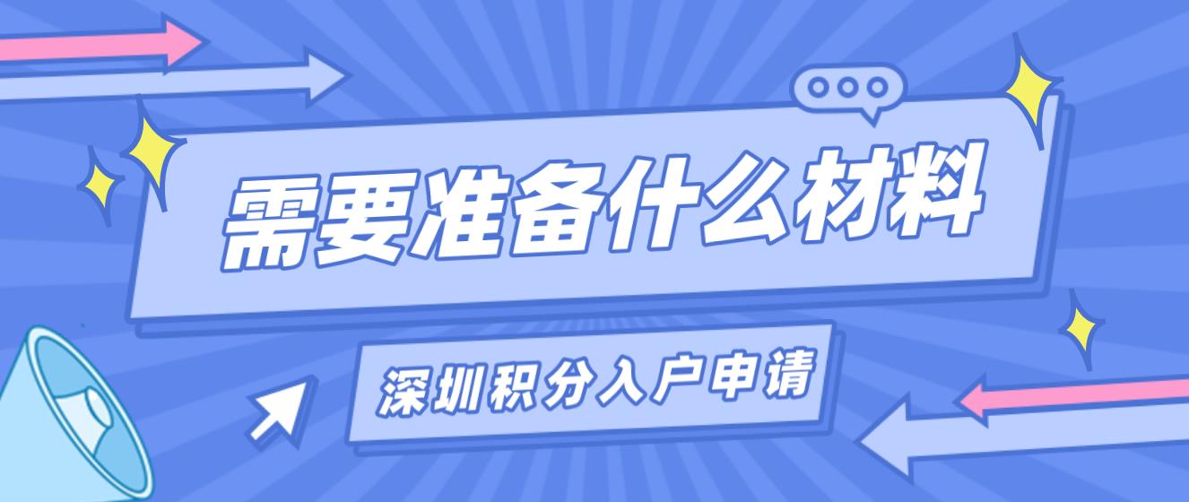 深圳积分入户申请不同户口类型要准备什么资料?