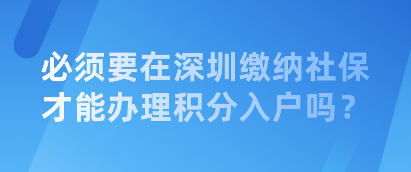 必须要在深圳缴纳社保才能办理积分入户吗？