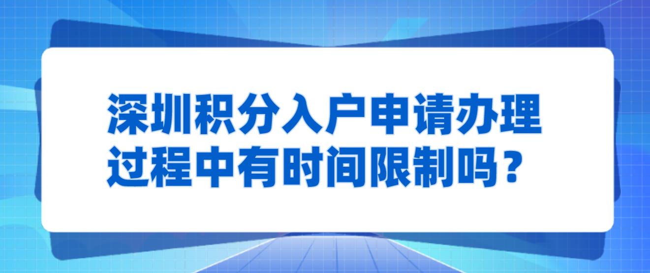 深圳积分入户申请办理过程中有时间限制吗？