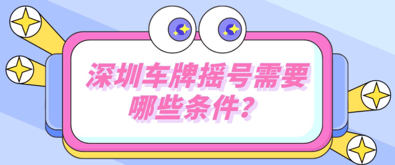 深圳车牌摇号需要哪些条件？