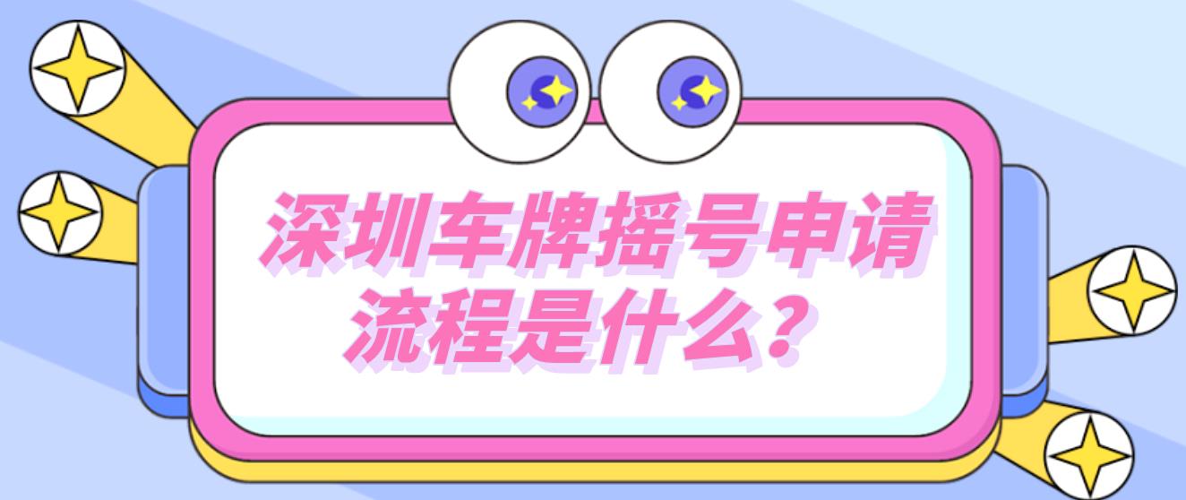 深圳车牌摇号申请流程是什么？