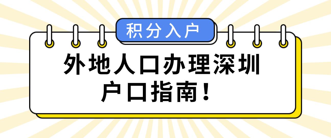 外地人口办理深圳户口指南！