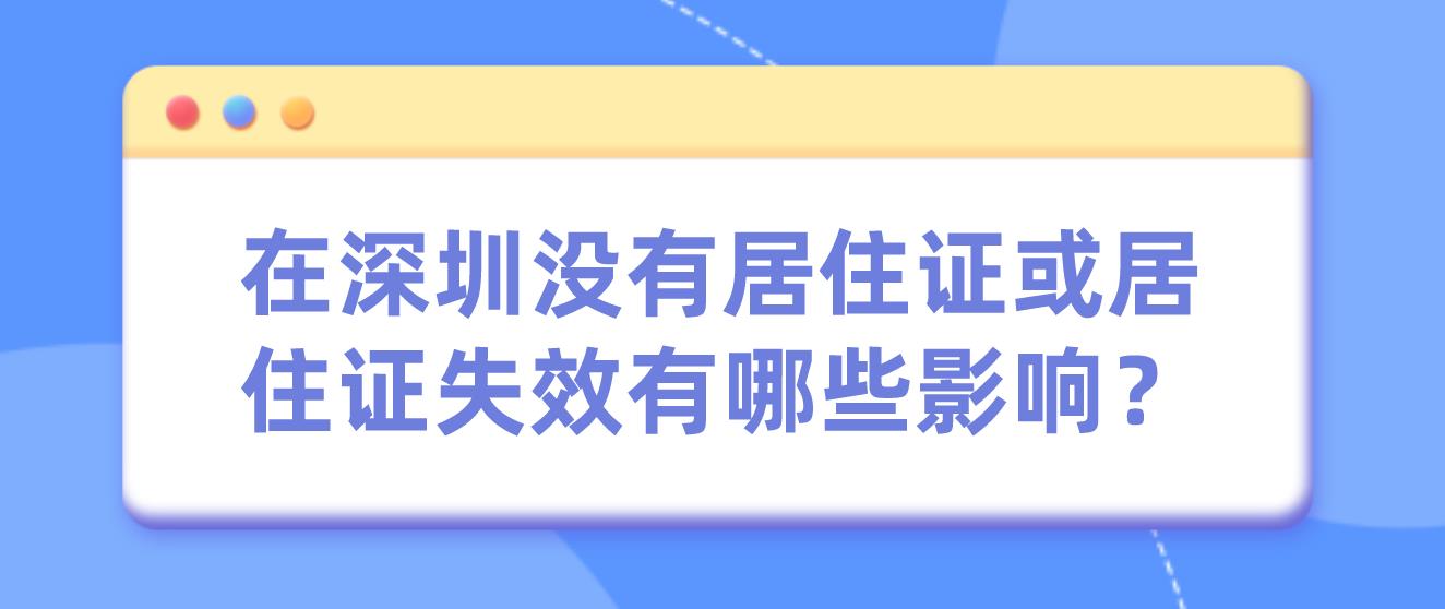 在深圳没有居住证或居住证失效有哪些影响？
