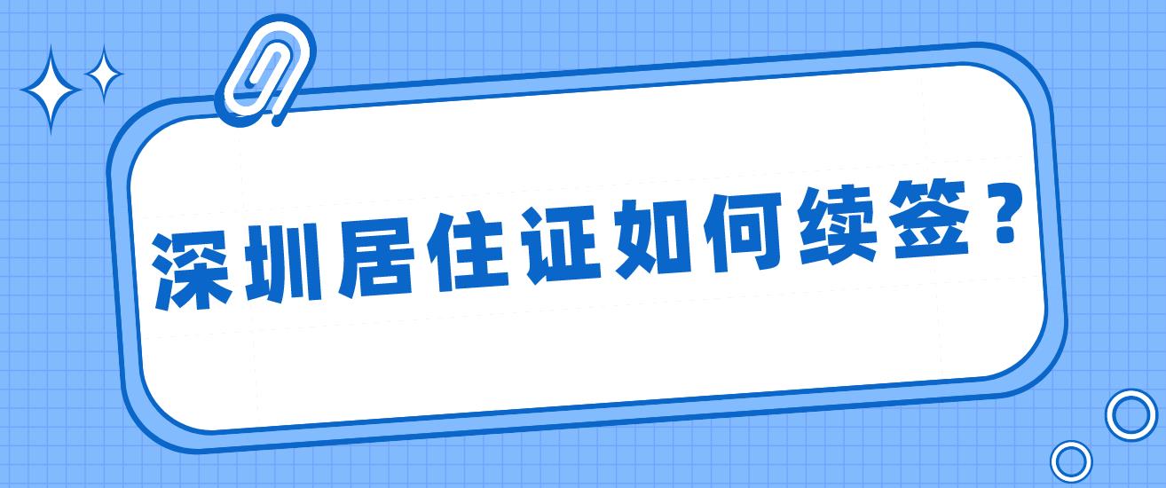 深圳居住证如何续签？