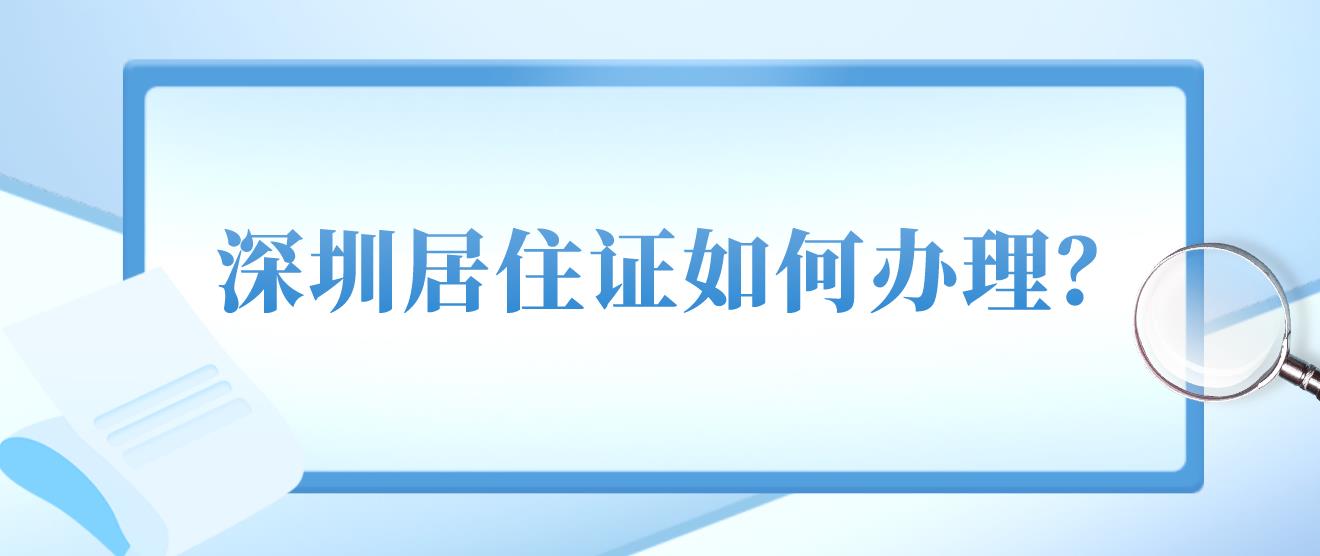 深圳居住证如何办理？