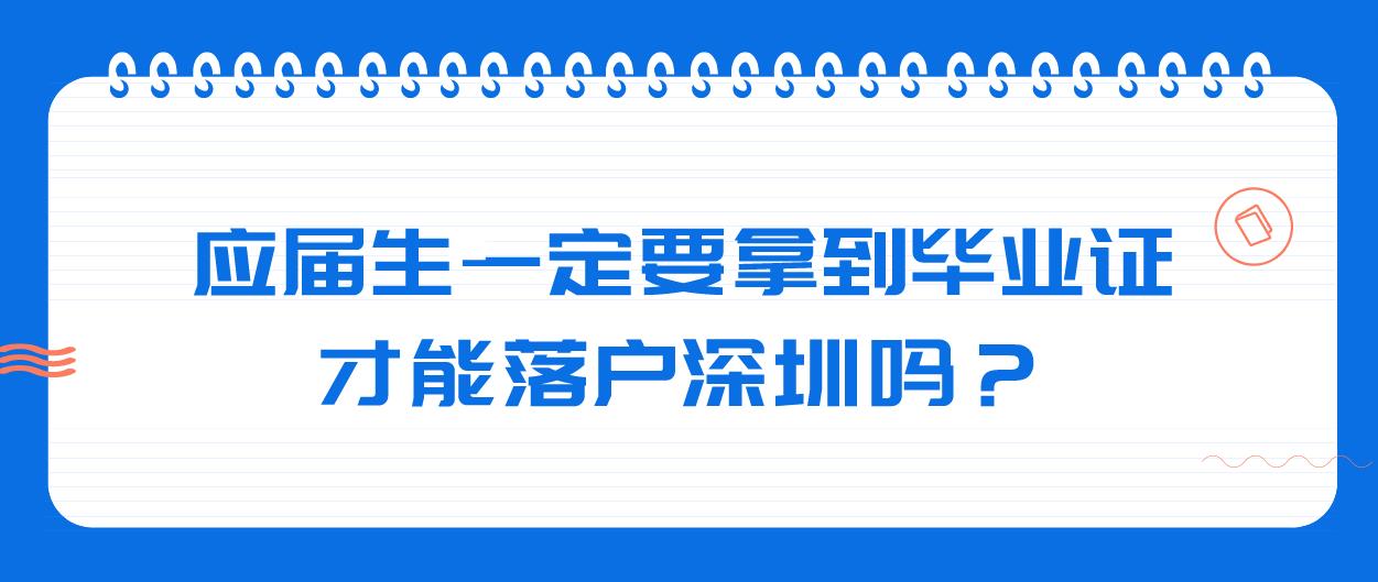 应届生一定要拿到毕业证才能落户深圳吗？