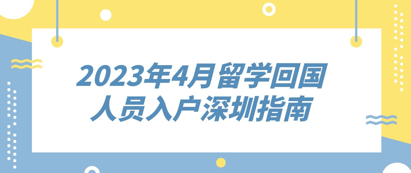 2023年4月留学回国人员入户深圳指南(图1)