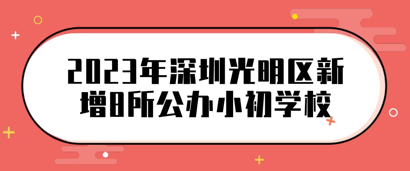 2023年深圳光明区新增8所公办小初学校