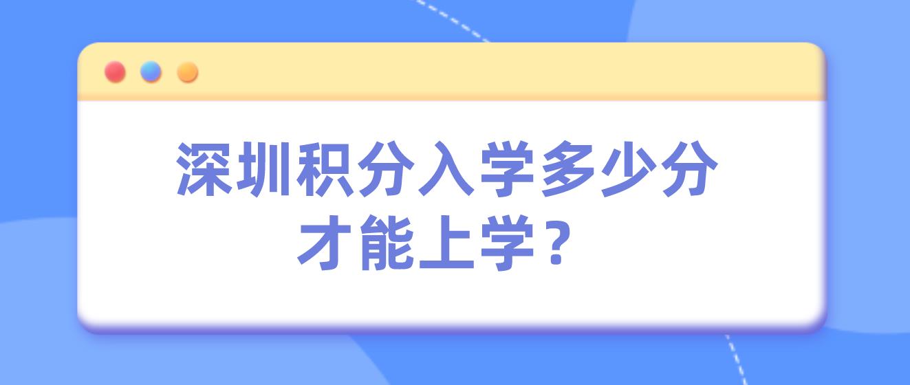 深圳积分入学多少分才能上学？