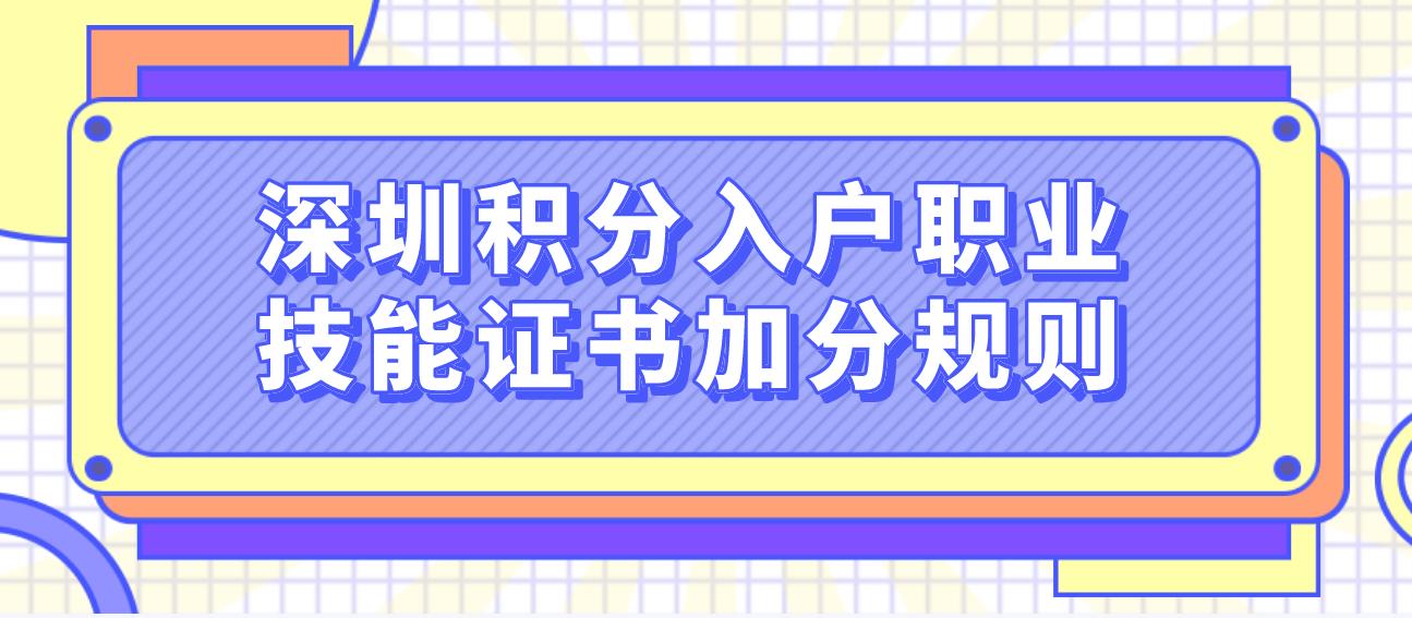 深圳积分入户职业技能证书加分规则