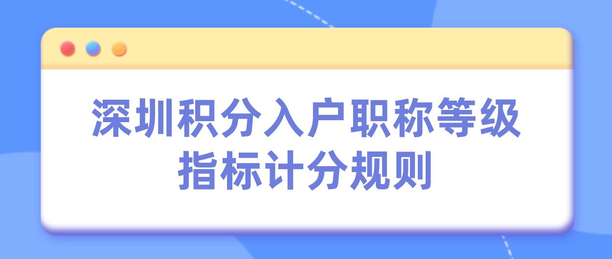 深圳积分入户职称等级指标计分规则