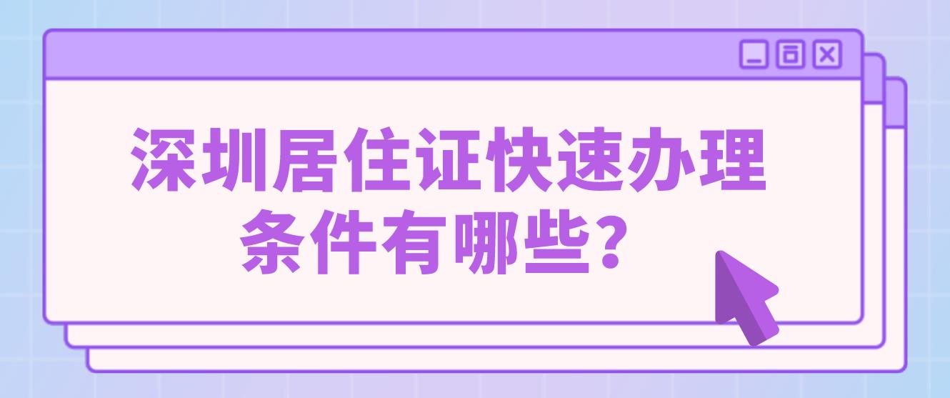 深圳居住证快速办理条件有哪些？