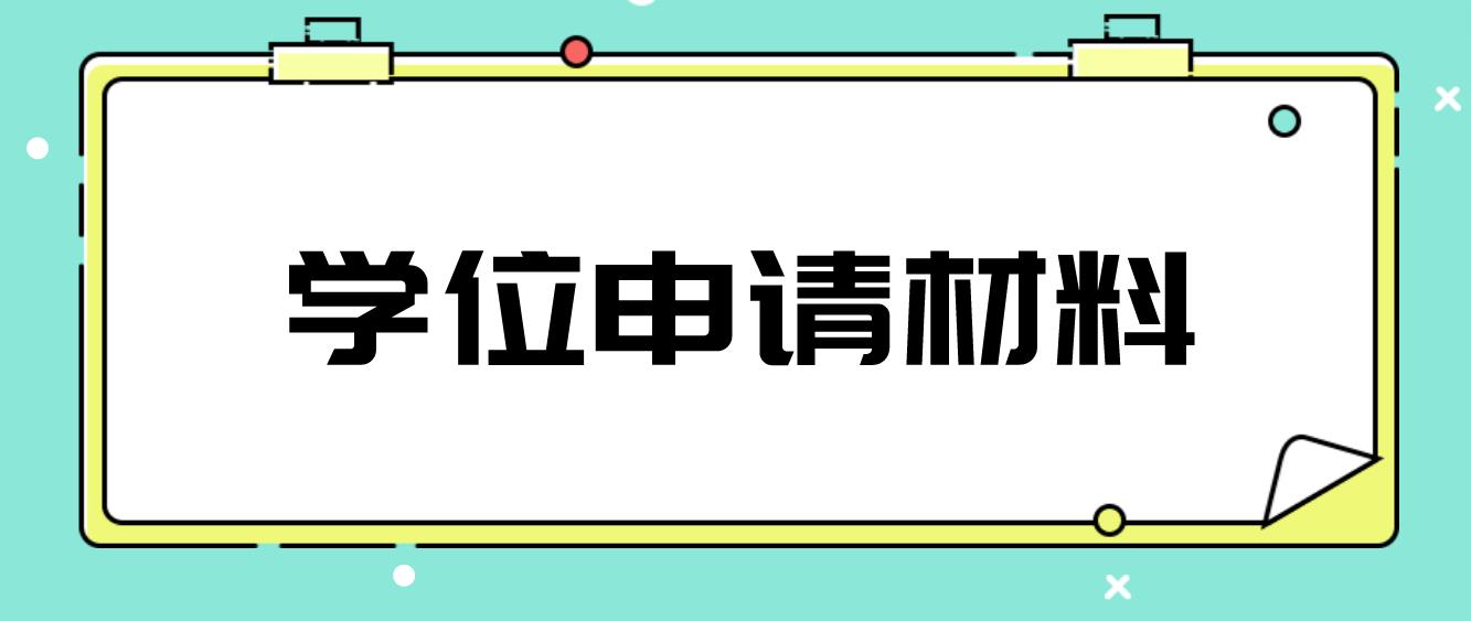 盐田区申请学位所需资料(图1)