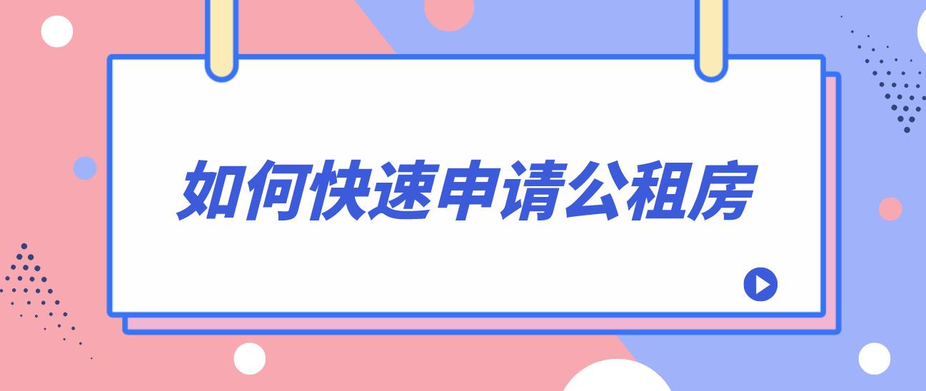 在深圳如何快速申请公租房？