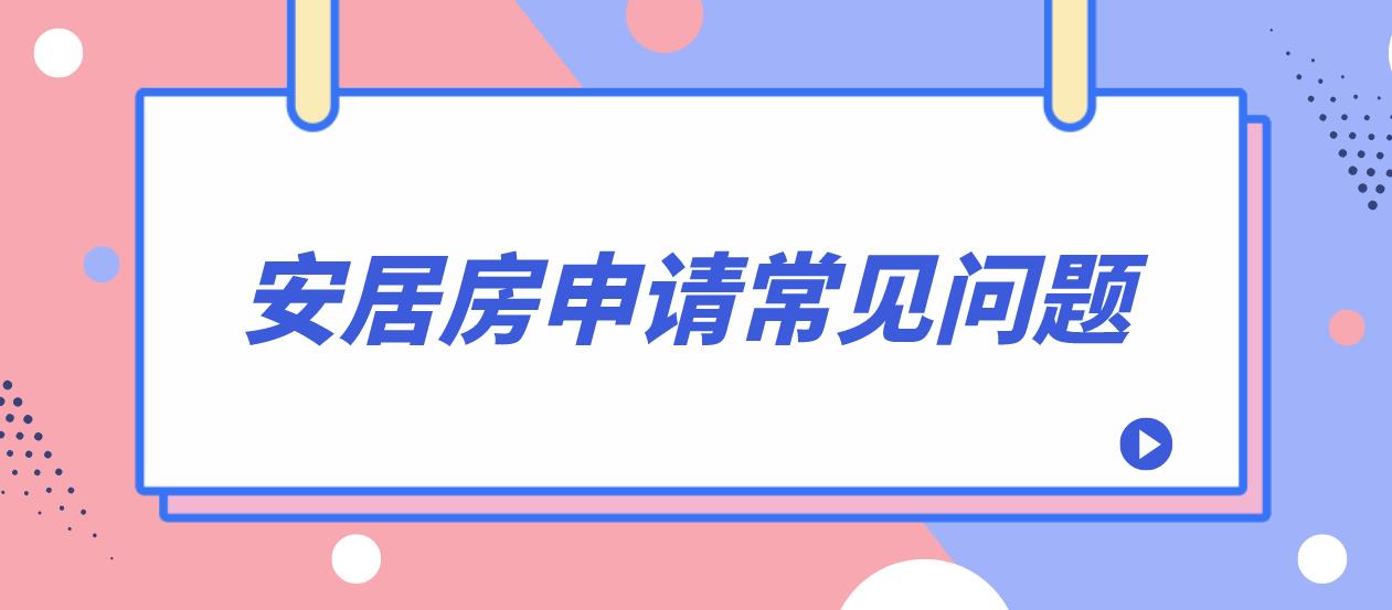 2023年深圳安居房申请常见问题！