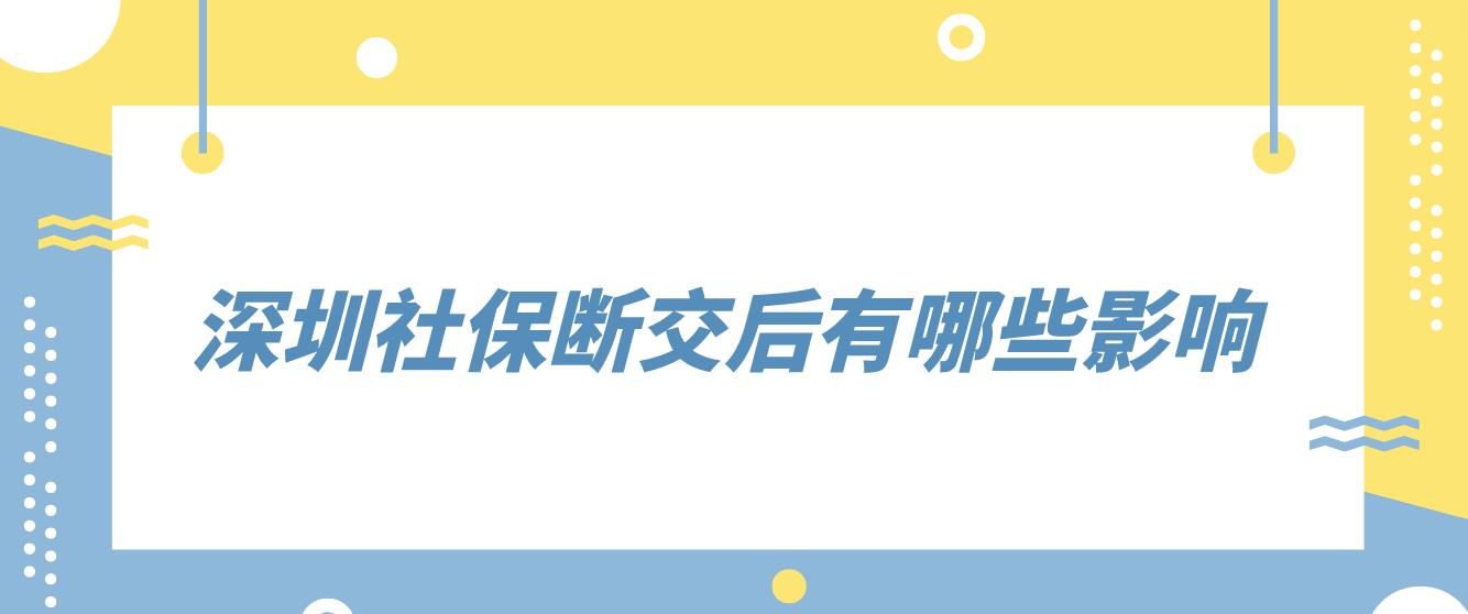 深圳社保断交后有哪些影响？