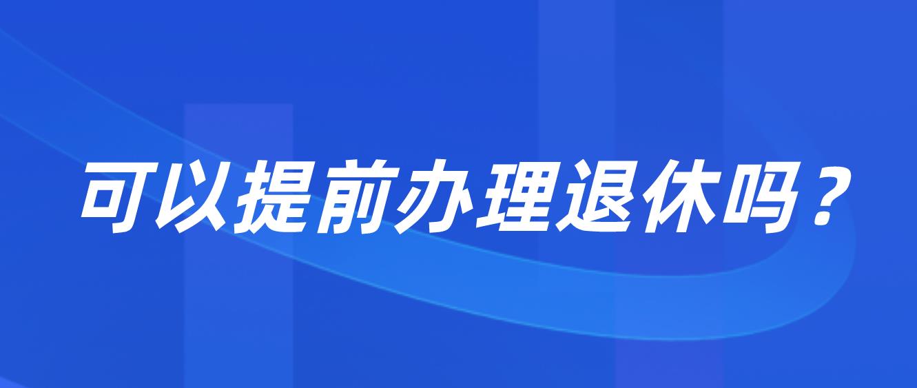 深圳交满15年社保能不能不交了？可以提前办理退休吗？