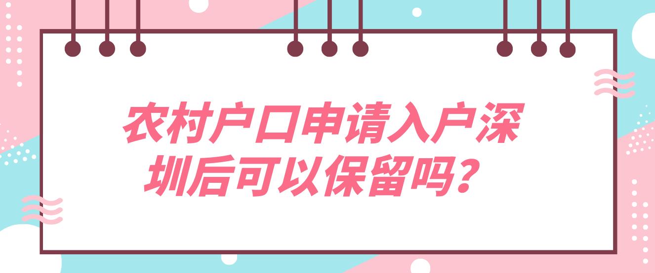 农村户口申请入户深圳后可以保留吗？