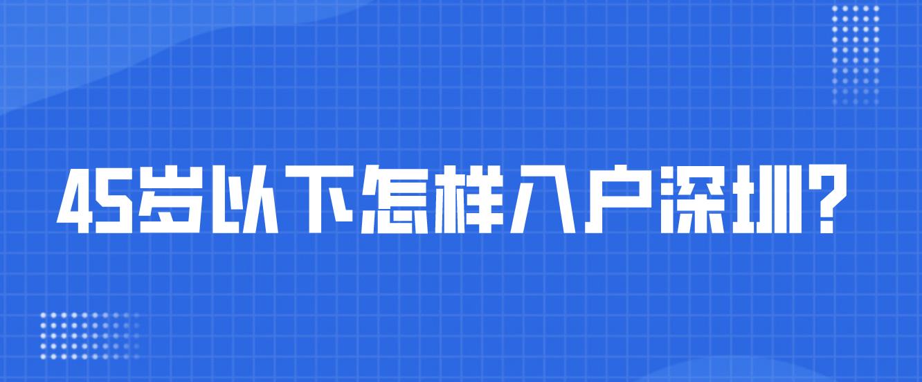 45岁以下怎样入户深圳？