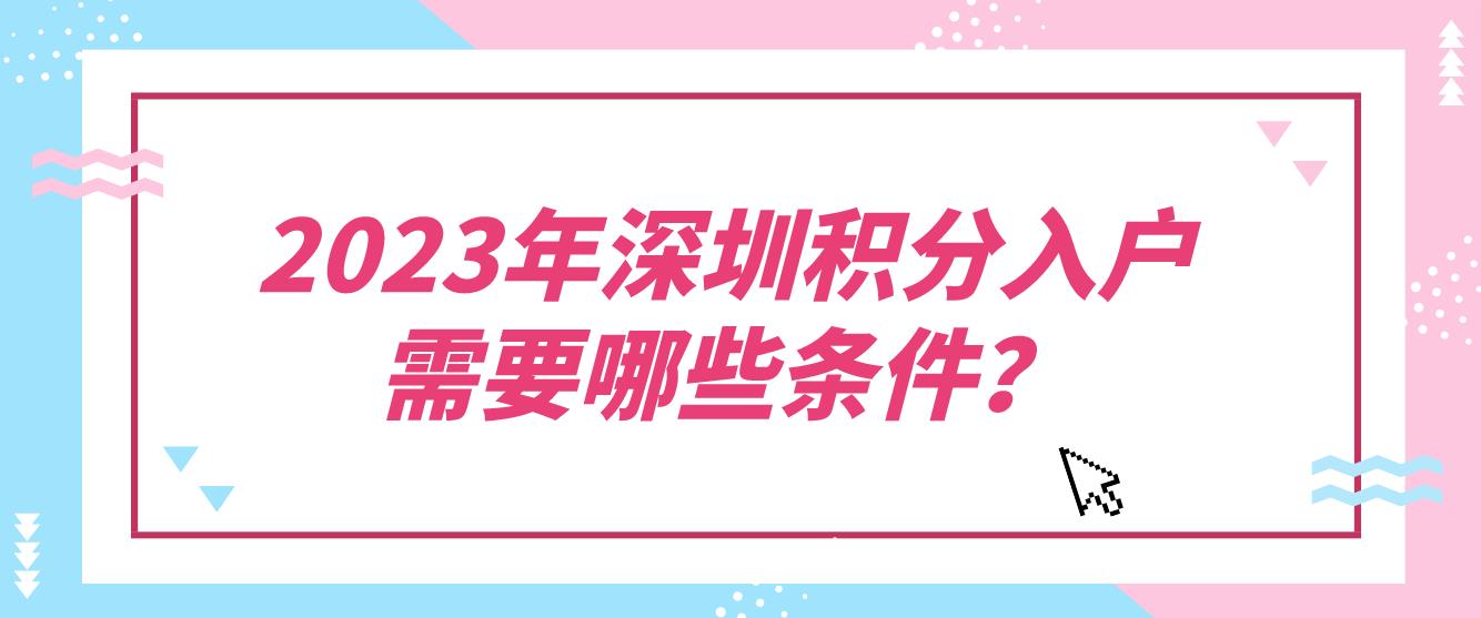 2023年深圳积分入户需要哪些条件？