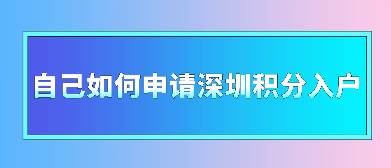 自己如何申请深圳积分入户？