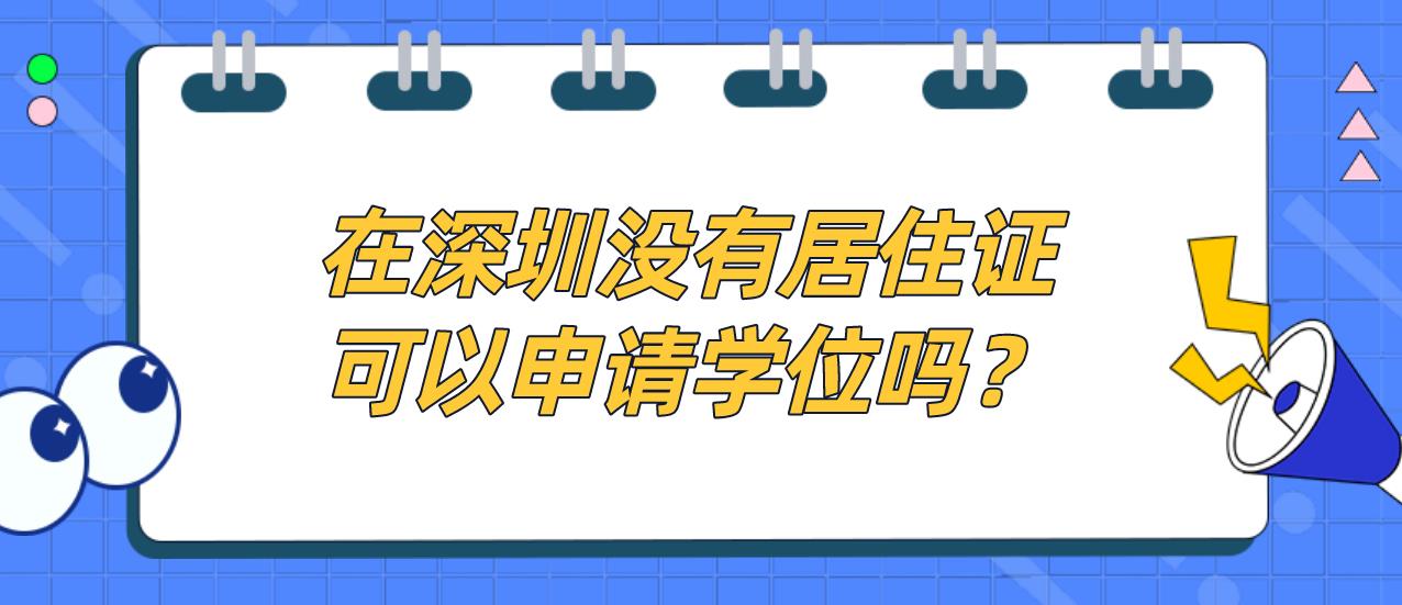 在深圳没有居住证可以申请学位吗？