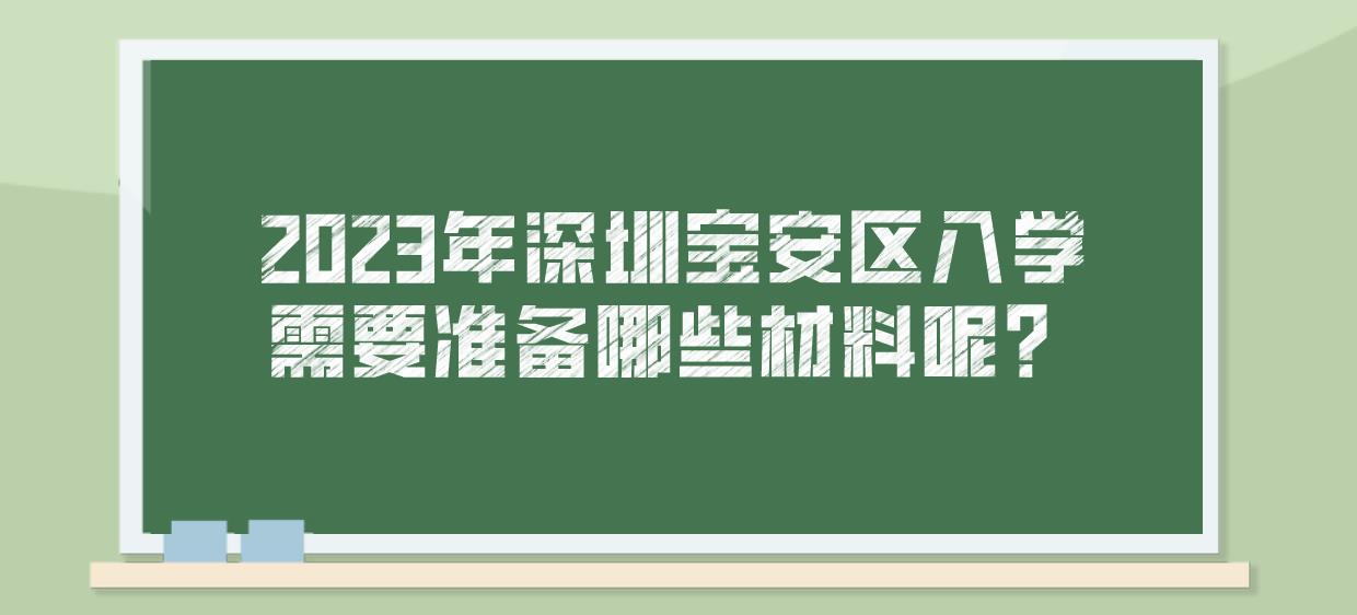 2023年深圳宝安区入学需要准备哪些材料呢？