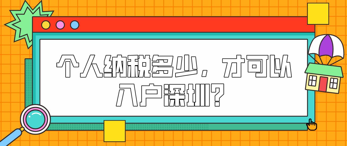 个人纳税多少，才可以入户深圳？