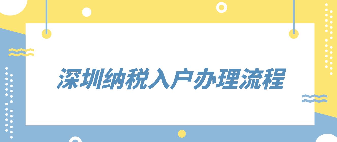 深圳纳税入户办理流程