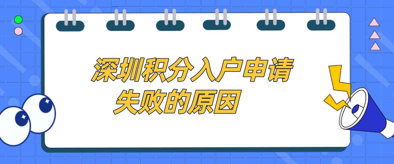 深圳积分入户申请失败的原因