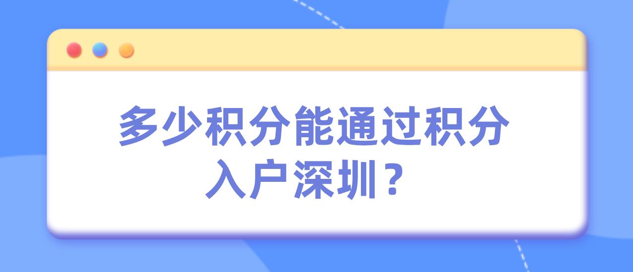 需要多少积分能通过积分入户深圳？