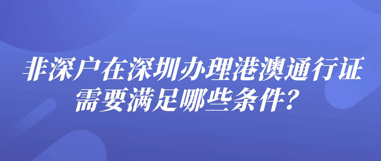 非深户在深圳办理港澳通行证需要满足哪些条件？