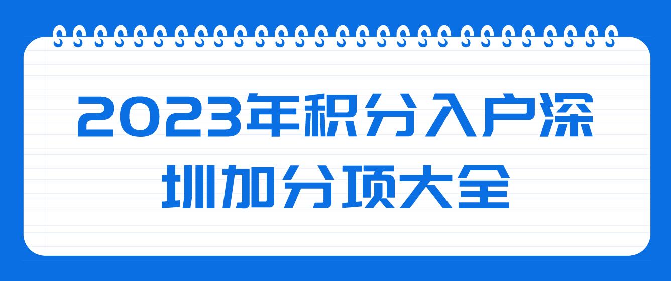 2023年积分入户深圳加分项大全