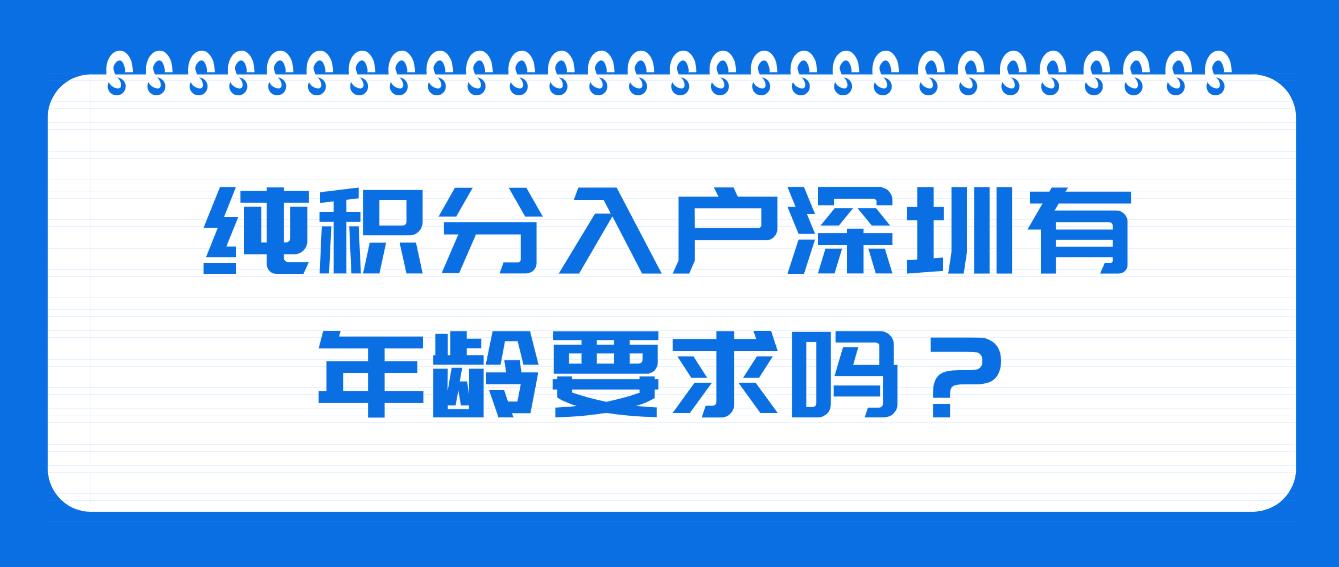 纯积分入户深圳，有年龄要求吗？