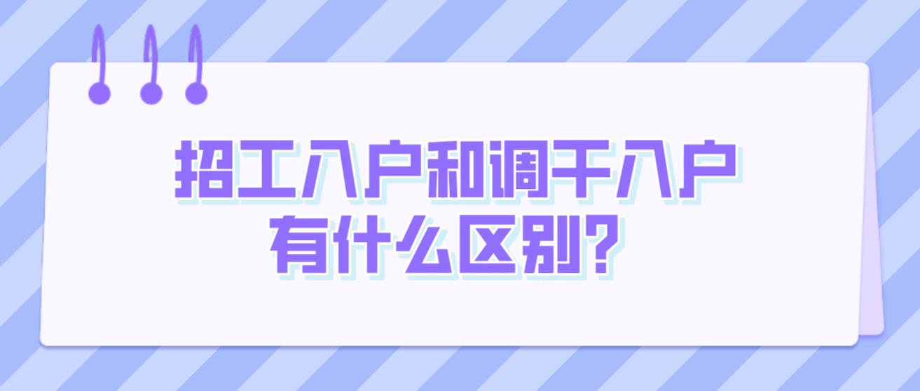 招工入户和调干入户有什么区别？