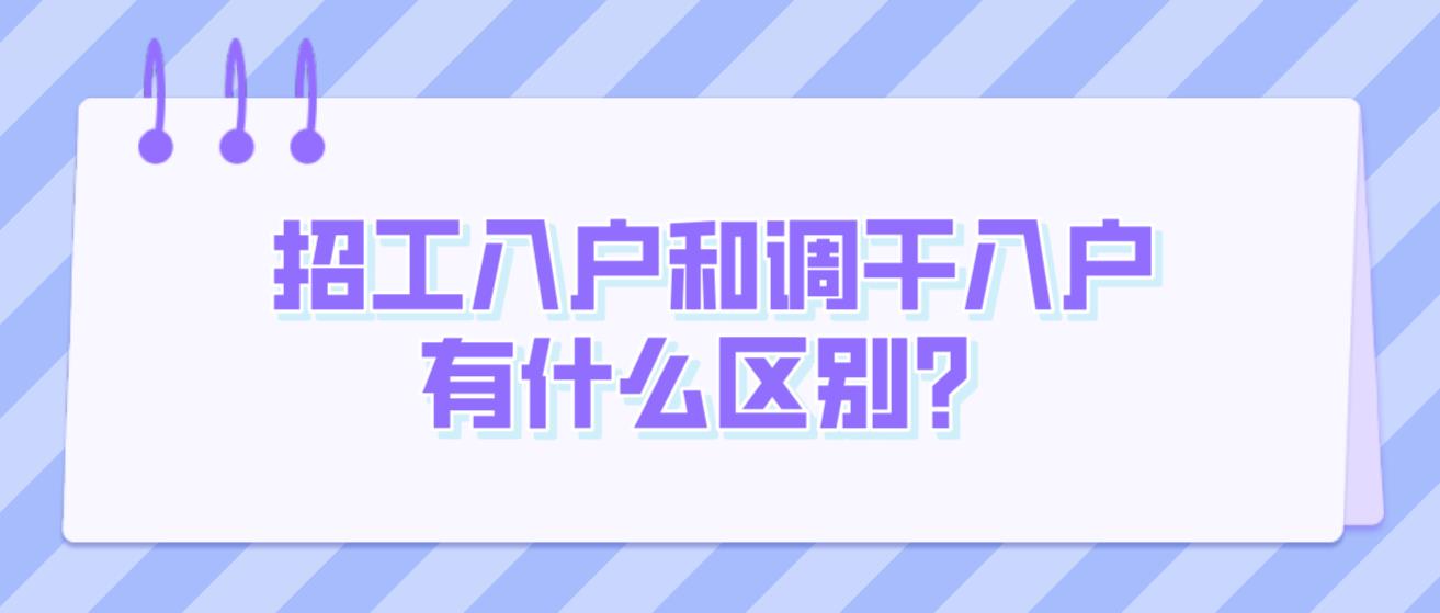 招工入户和调干入户有什么区别？(图1)